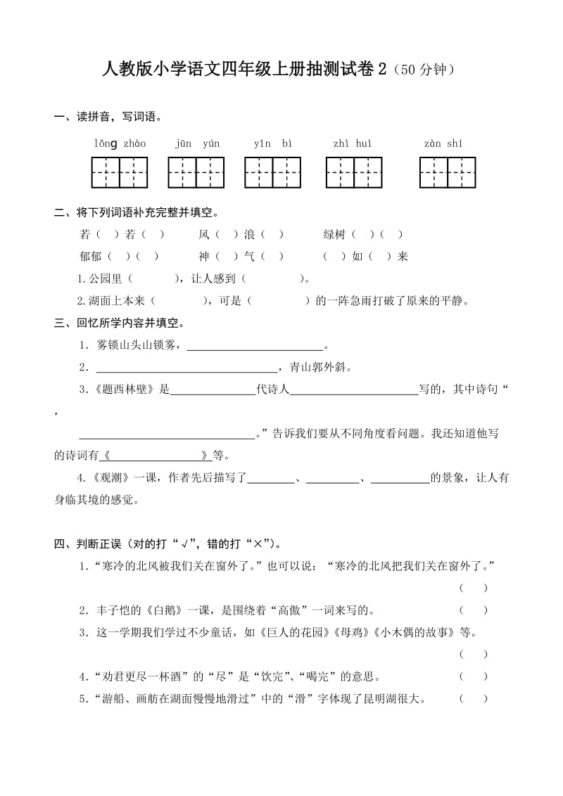 新人教版小学语文四年级上册抽测试卷.doc_第1页