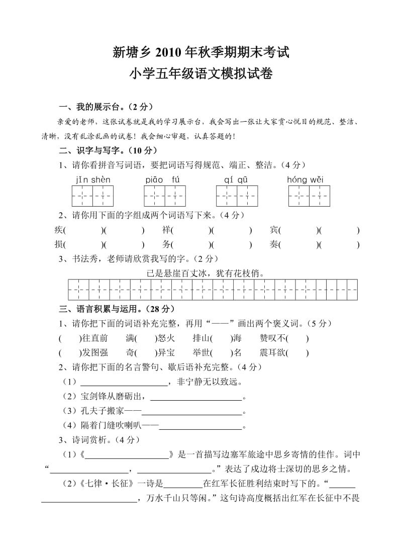 新塘乡2010年秋季期期末考试小学五年级语文模拟试卷.doc_第1页