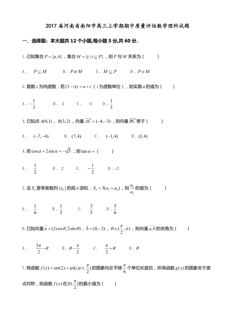 2017届河南省南阳市高三上学期期中质量评估数学理科试题.docx_第1页