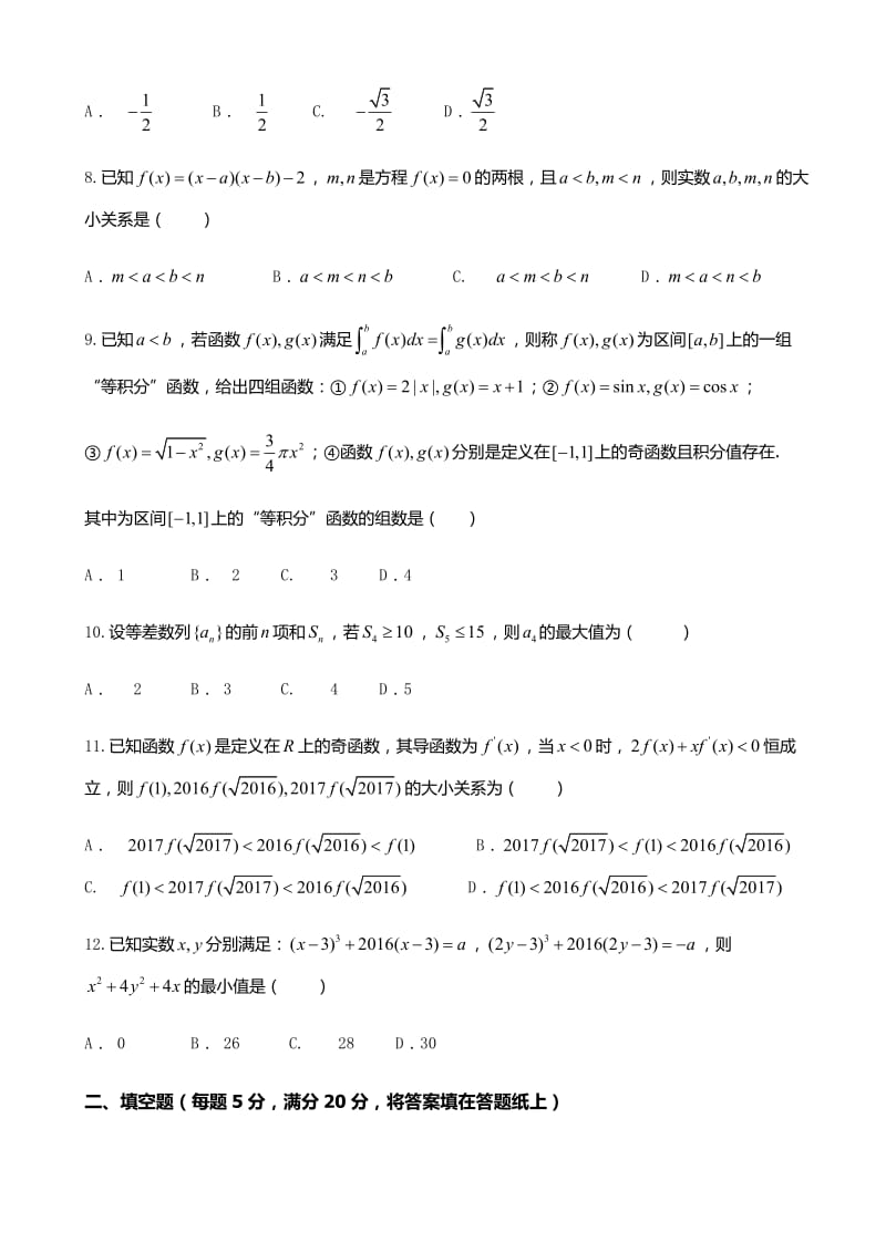 2017届河南省南阳市高三上学期期中质量评估数学理科试题.docx_第2页