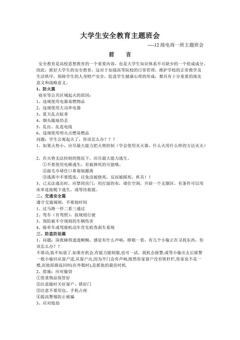 大学生安全教育主题班会.doc_第2页