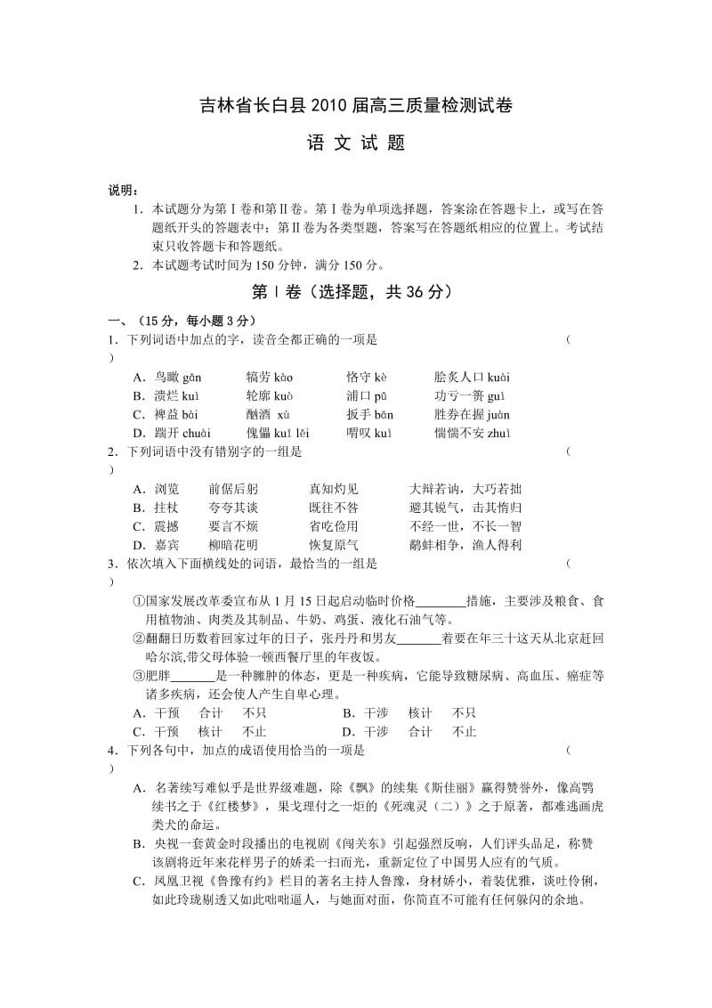 吉林省长白县2010届高三质量检测语文试卷.doc_第1页