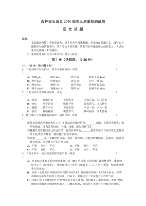 吉林省长白县2010届高三质量检测语文试卷.doc