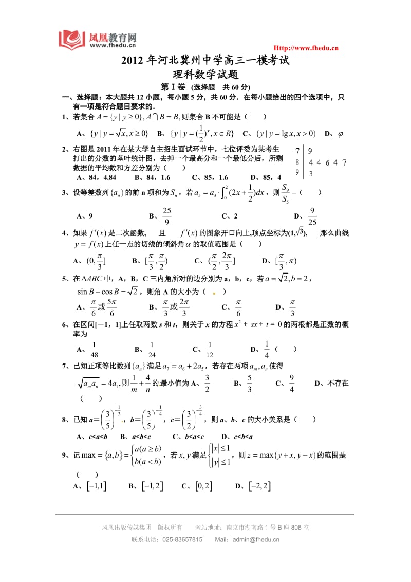 河北省冀州中学2011-2012学年第二学期高三第一次模拟考试数学试题(理).doc_第1页