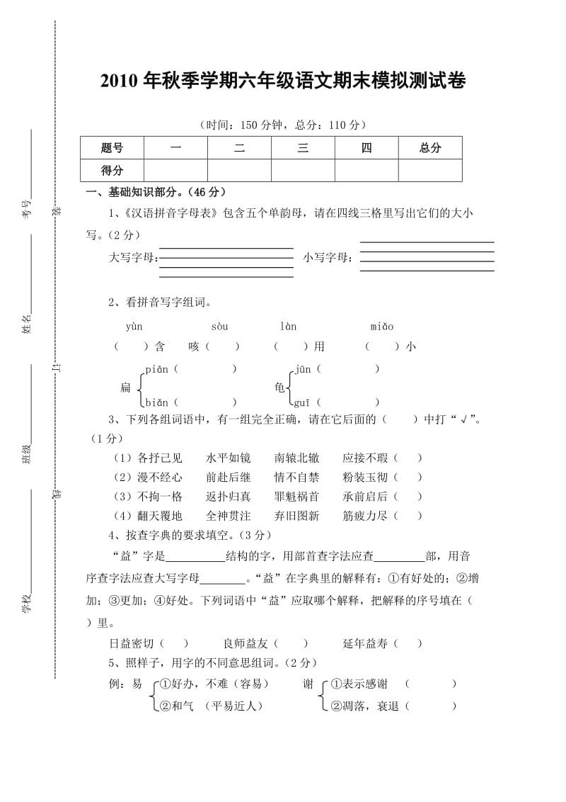 2010年秋季学期六年级语文期末模拟测试卷.doc_第1页