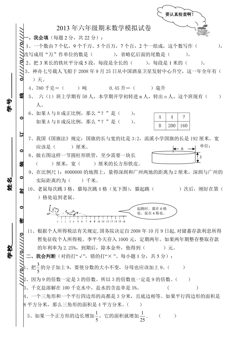 2013年六年级期末数学模拟试卷.doc_第1页