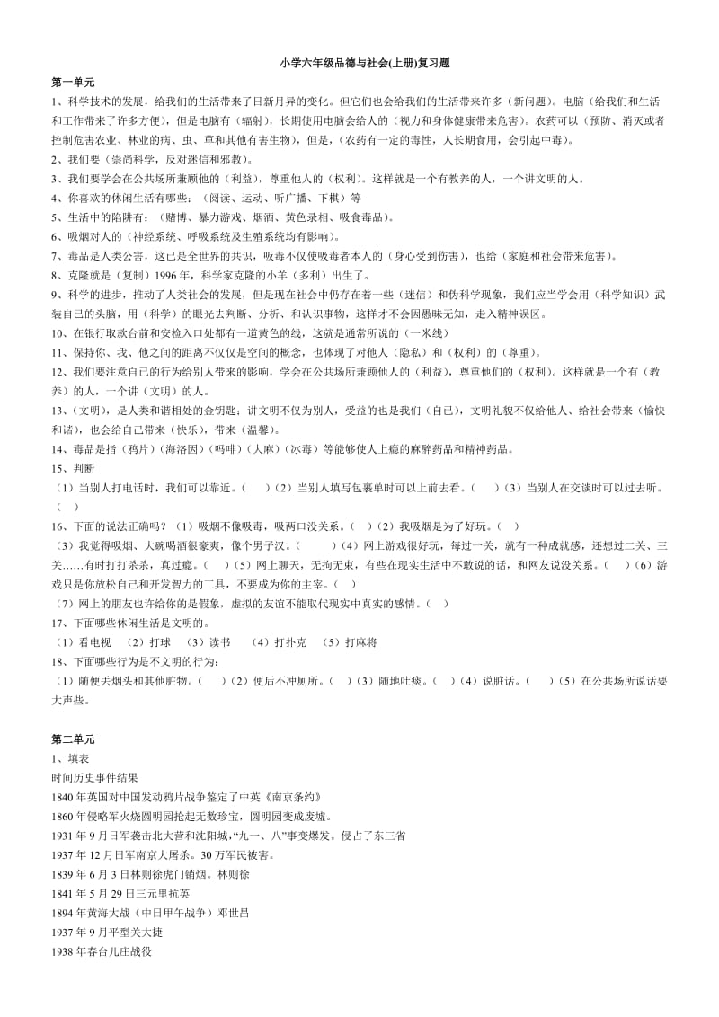 新课标人教版六年级上册《品德与社会》期末试卷.doc_第1页