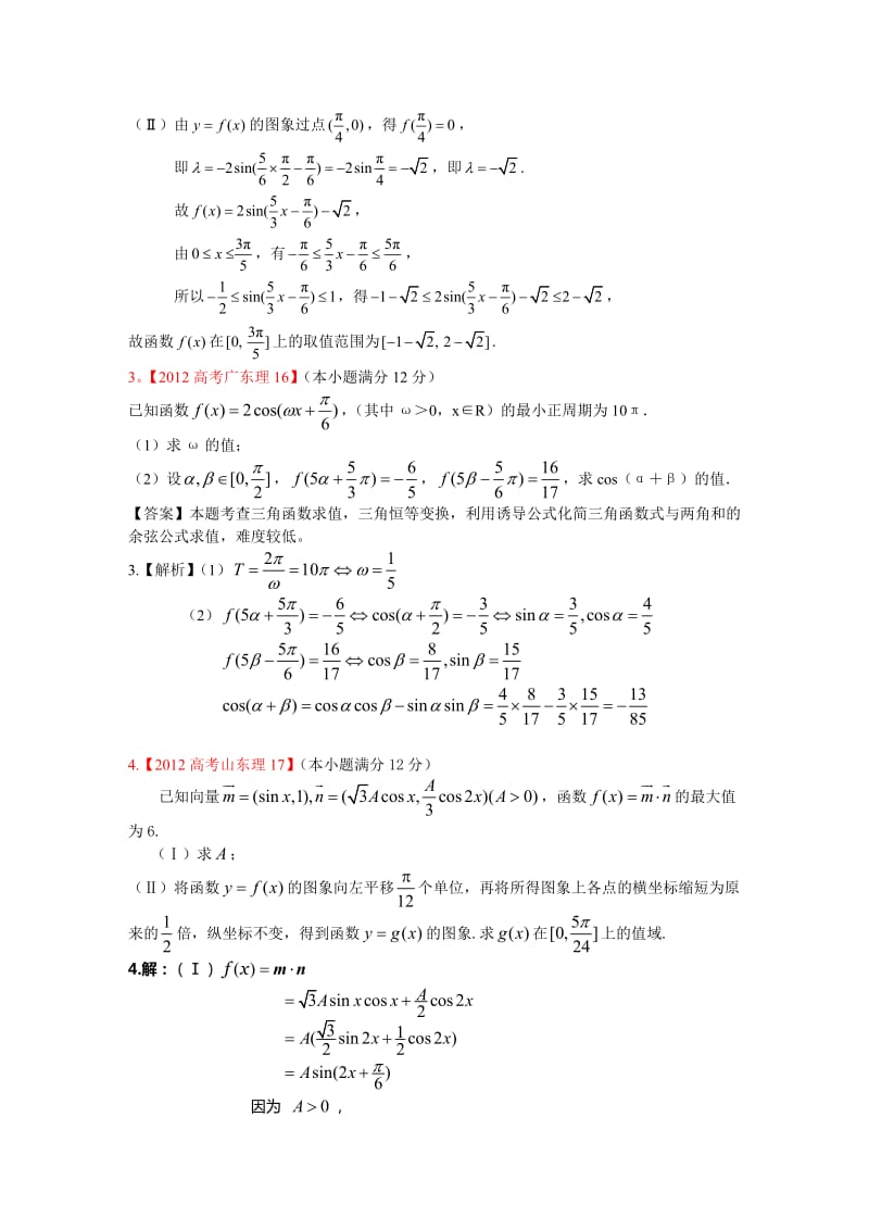 2012高考典型题集锦1：三角函数与解三角形.doc_第2页