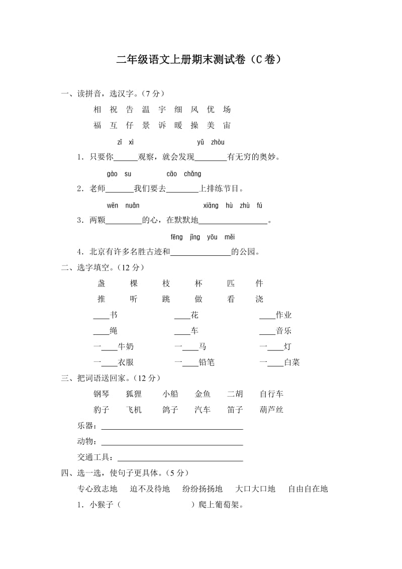 语文二年级上册期末测试题(C卷).doc_第1页