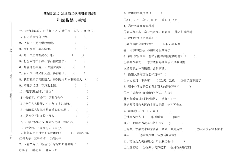 粤教版一年级下学期期末思想品德.doc_第1页