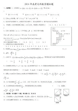2014年高考文科數(shù)學(xué)模擬題.doc
