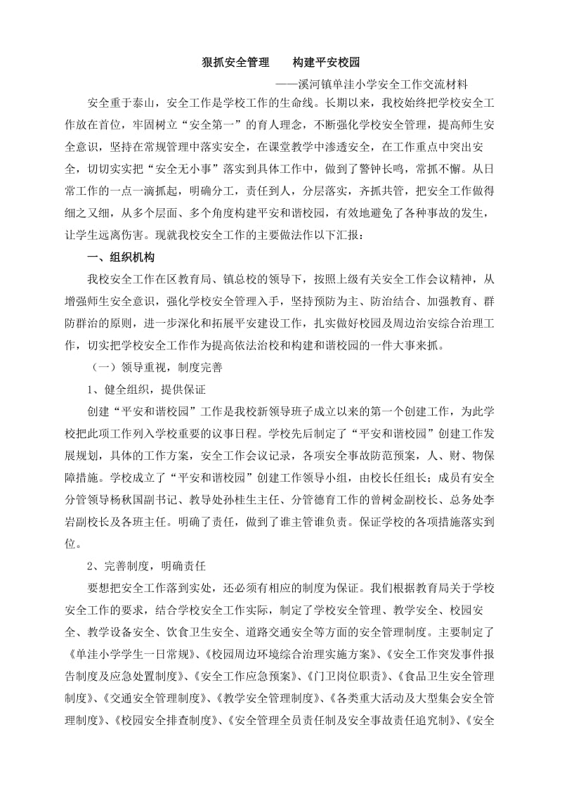 溪河镇单洼小学安全工作交流材料.doc_第1页