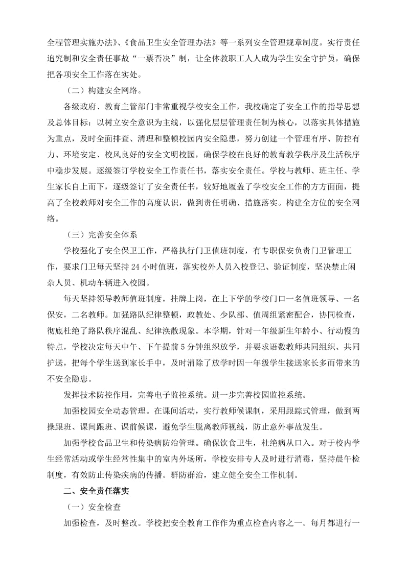 溪河镇单洼小学安全工作交流材料.doc_第2页