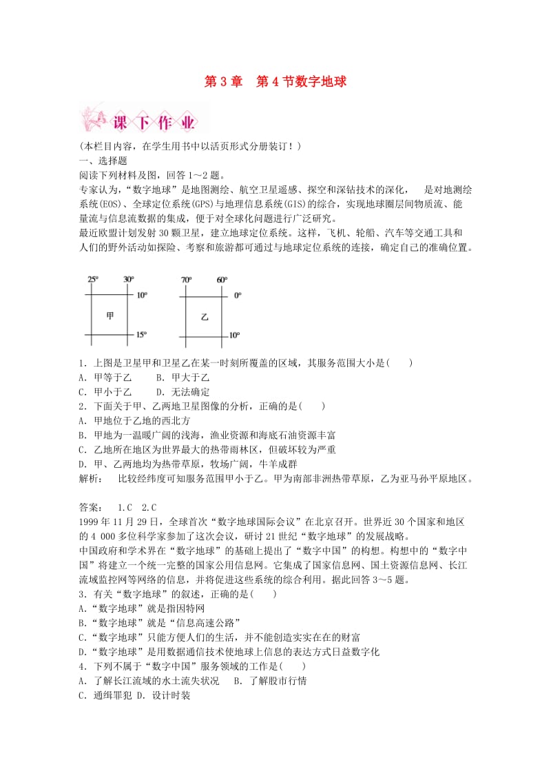 2012高中地理数字地球智能演练同步导学中图版必修.doc_第1页