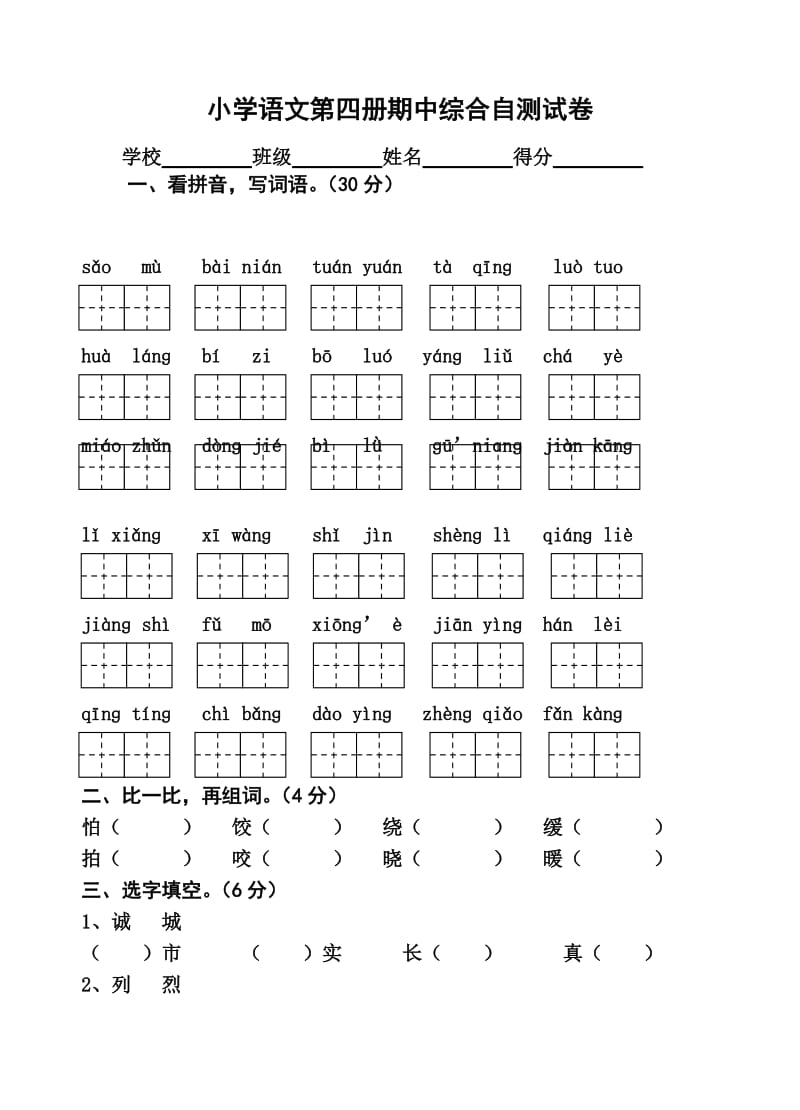 (苏教版)小学语文第四册期中综合测试卷.doc_第1页