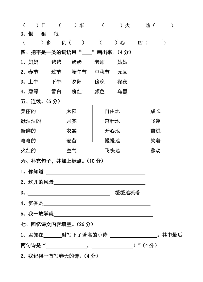 (苏教版)小学语文第四册期中综合测试卷.doc_第2页