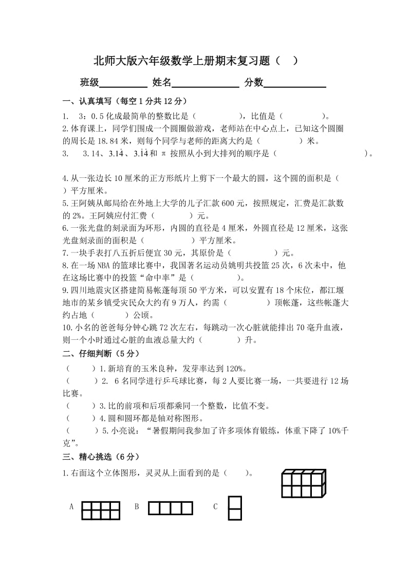 2010北师大版六年级数学上册期末试卷.doc_第1页