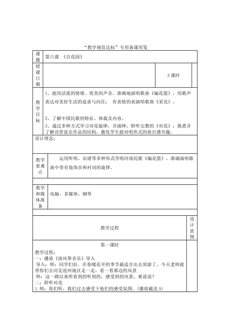 音乐教案五年级下册第六课《百花园》.doc_第1页