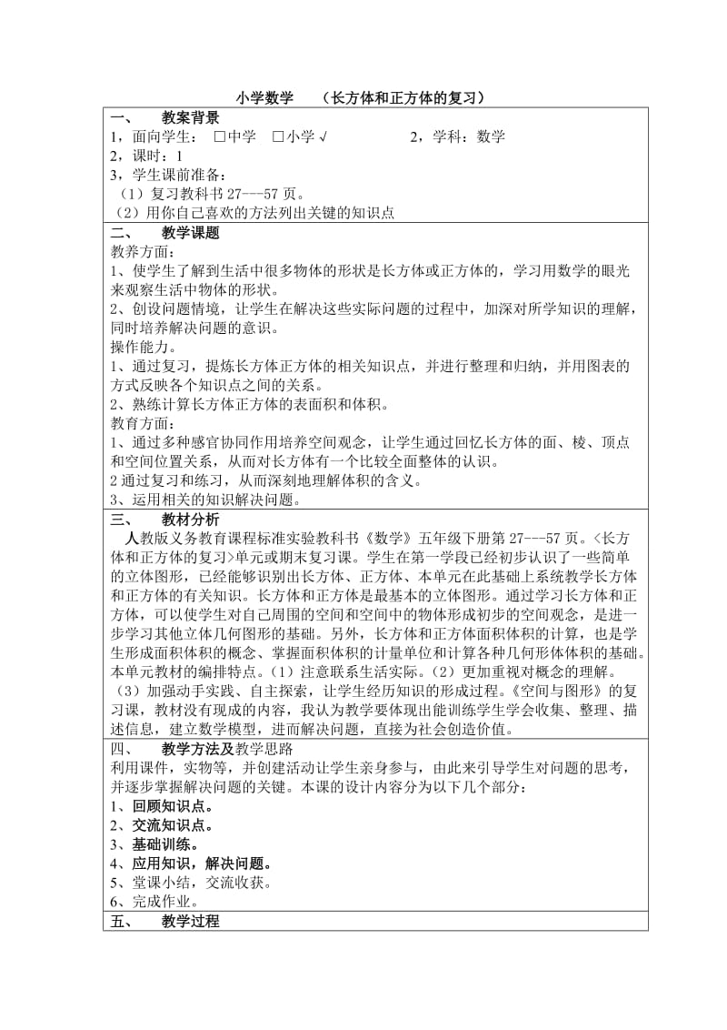 长方体和正方体的复习课教案.doc_第1页