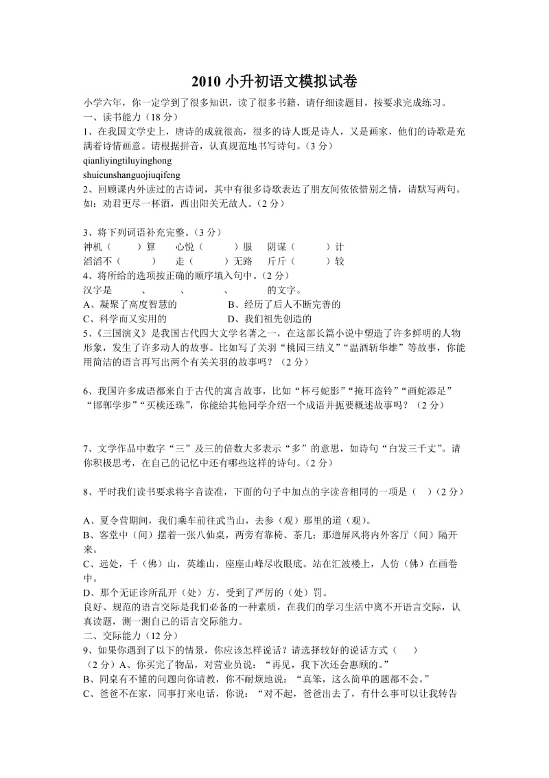 2010小升初语文模拟试卷.doc_第1页