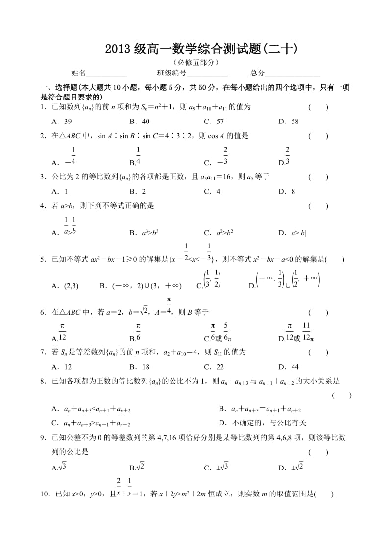 2013级高一数学综合测试题(二十)(必修五部分).doc_第1页
