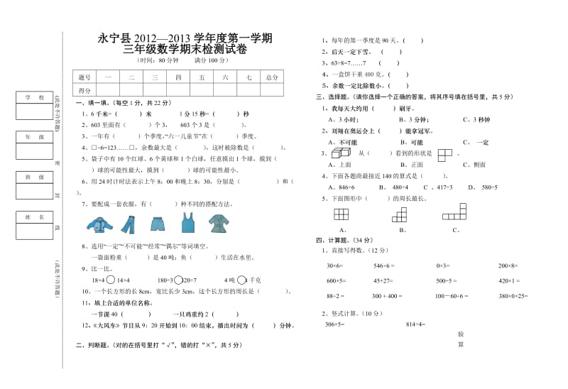 永宁县2012-2013学年度第一学期三年级数学期末检测试卷.doc_第1页