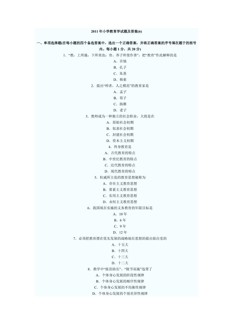 2011年小学教育学试题.doc_第1页