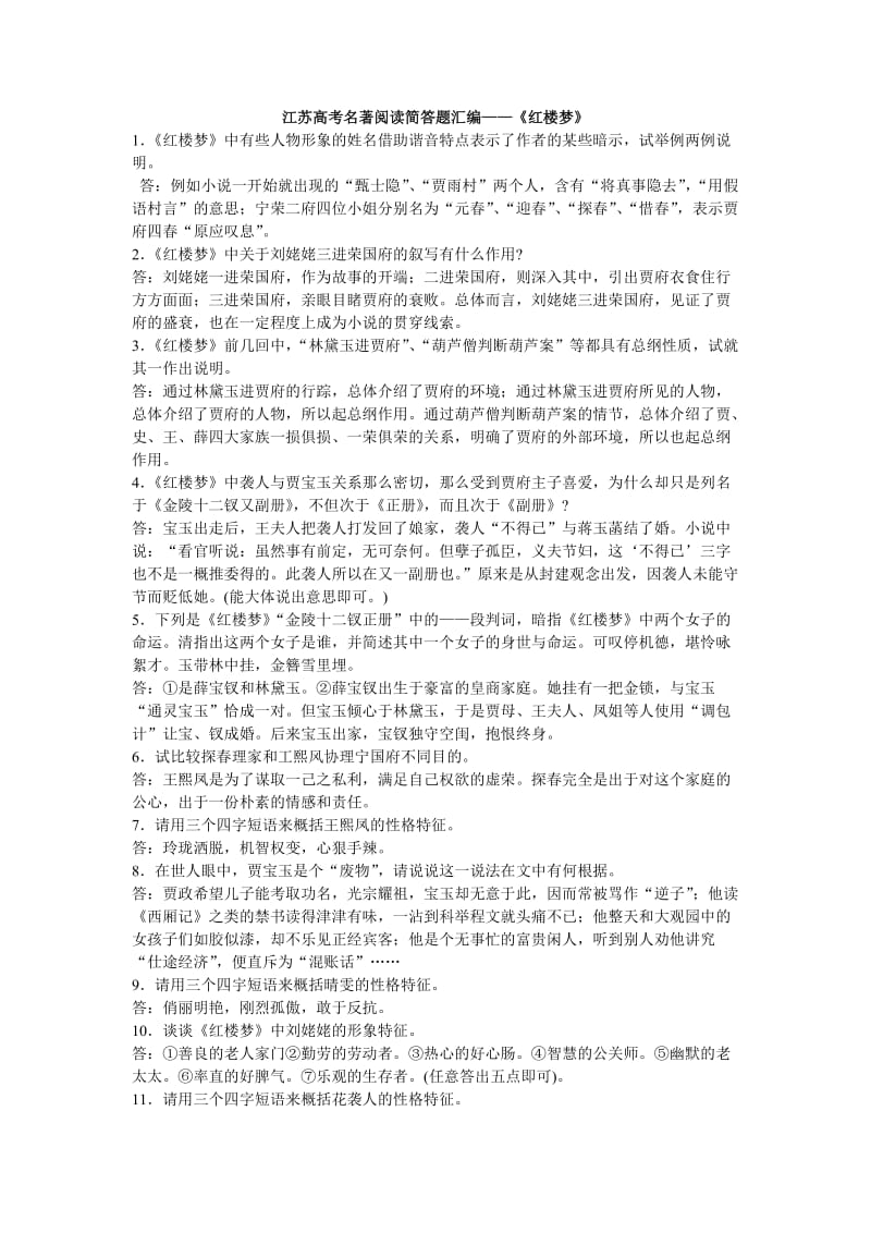 江苏高考名著阅读简答题汇编.doc_第1页