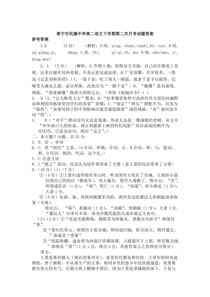 普宁市民德中学高二语文下学期第二次月考试题答案.doc_第1页