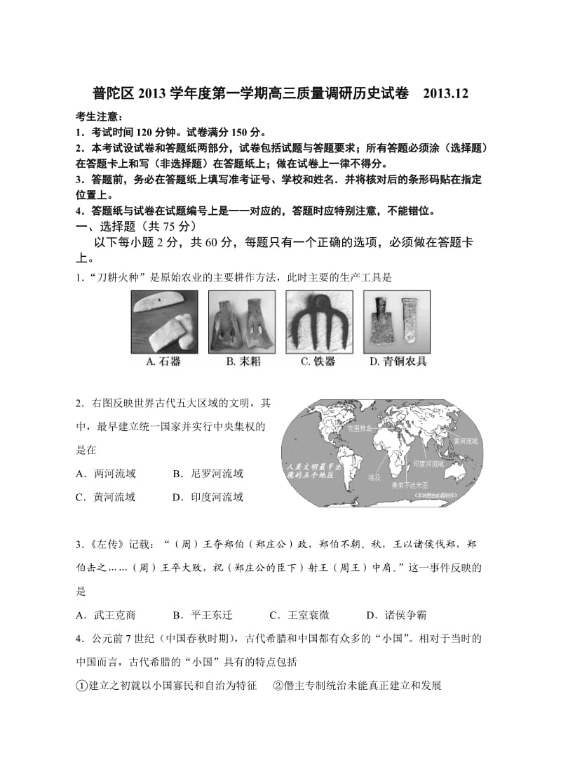 上海市普陀区2014届高三历史一模试卷(含答案).doc_第1页