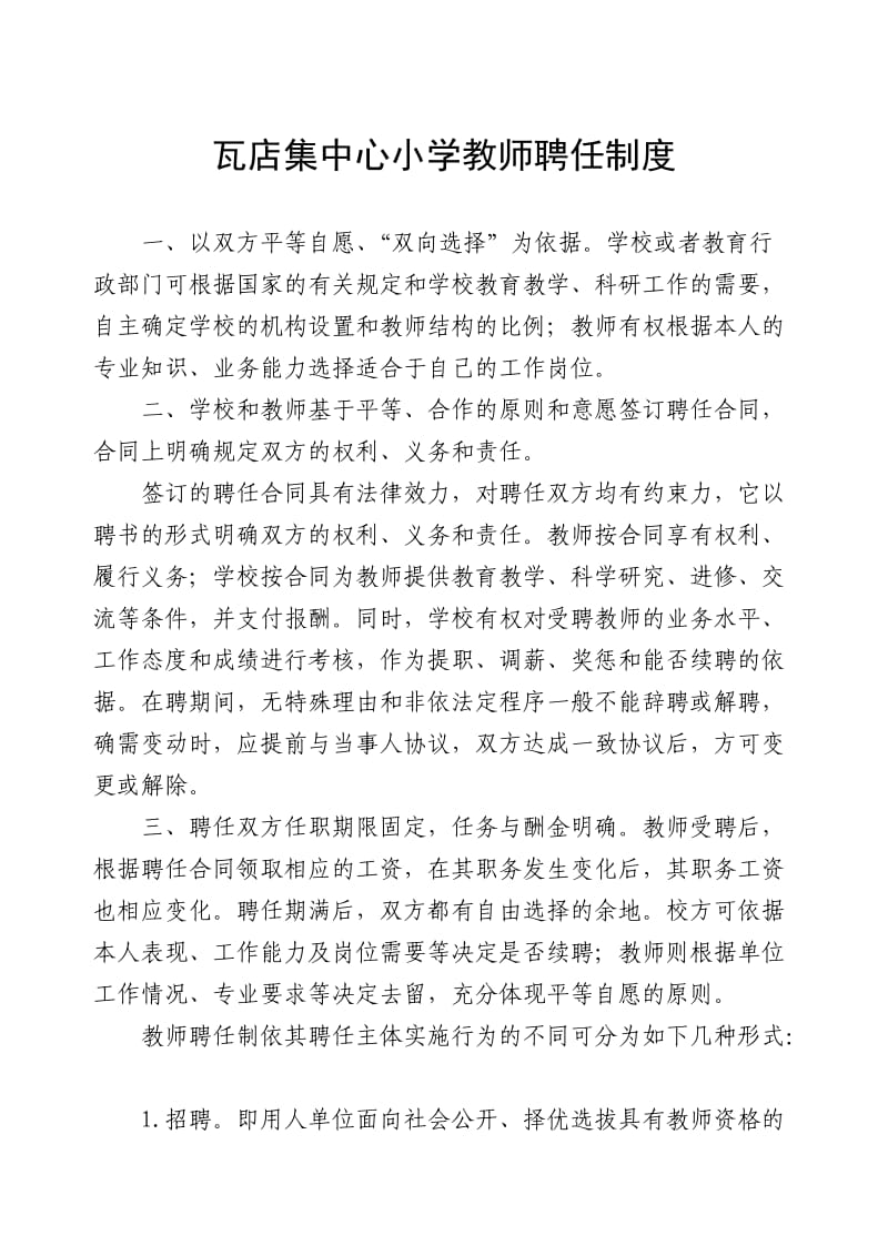 瓦店集中心小学教师聘任制度.doc_第1页