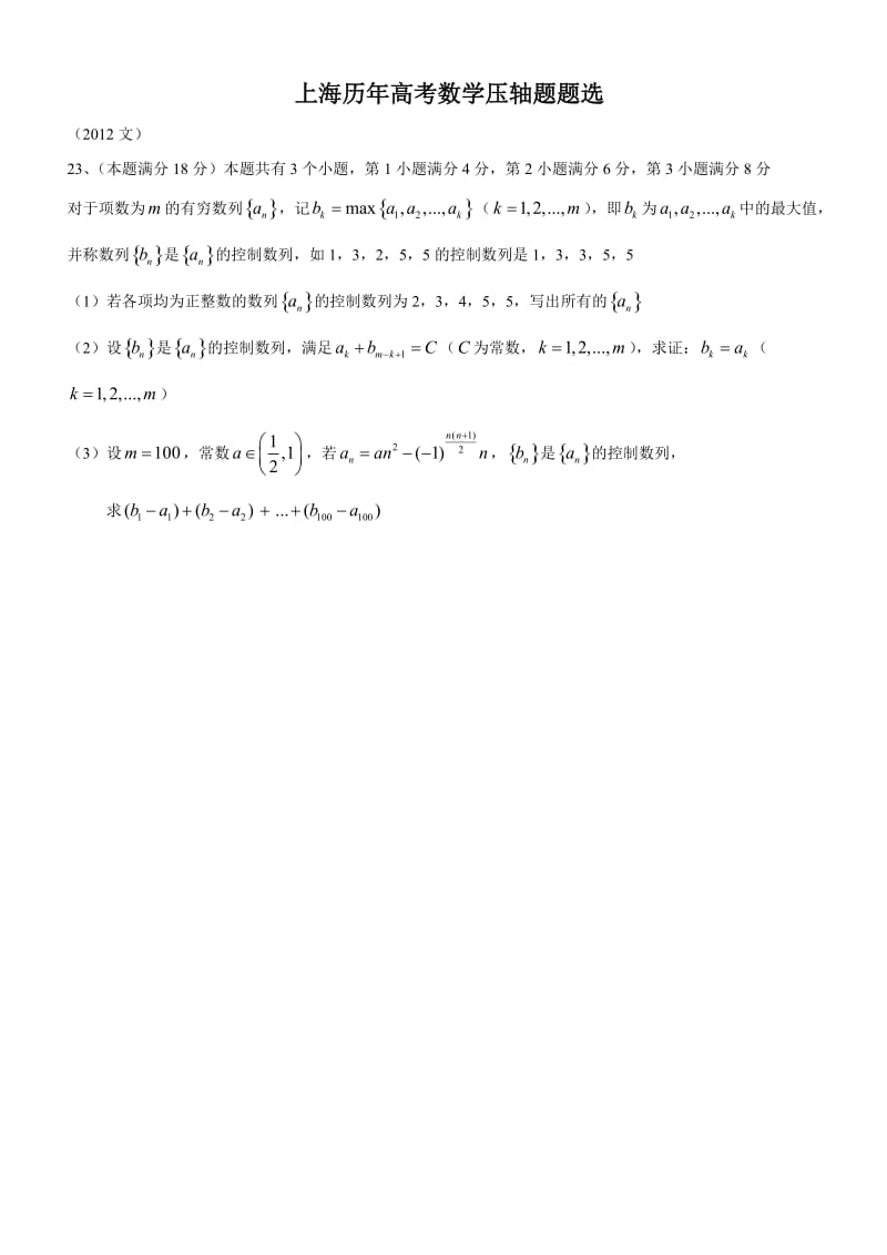 上海历年高考数学压轴题题选.doc_第1页