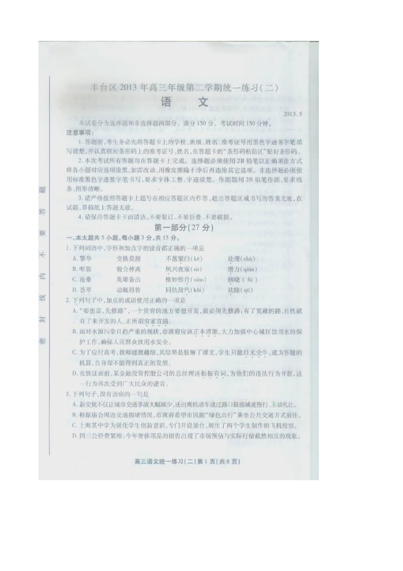 2013年北京丰台区高三二模语文试题及答案(精校版).doc_第1页
