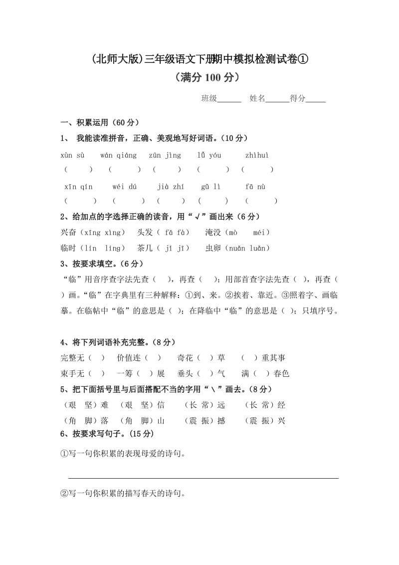 (北师大版)三年级语文下册期中模拟检测试卷①.doc_第1页