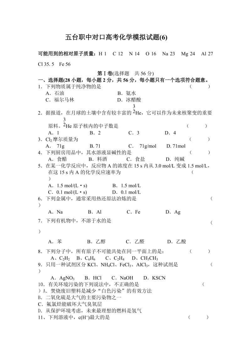 五台职中对口高考化学模拟试题.doc_第1页