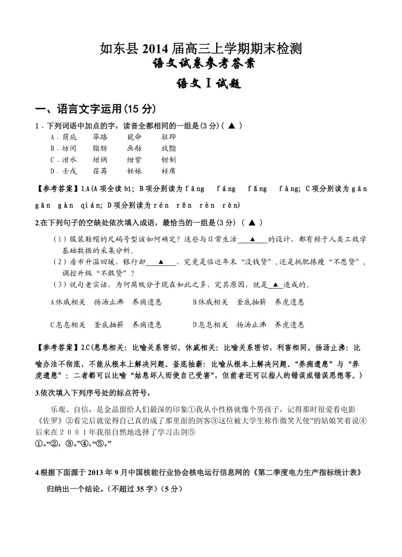 江苏省如东县2013-2014学年度高三第一学期期末四校联考语文试卷.doc_第1页