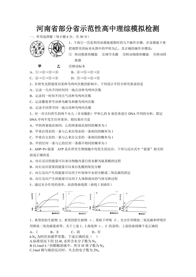 河南省部分省示范性高中理综模拟检测.doc_第1页