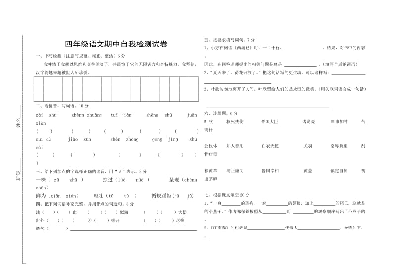 语文四年级下期中自我检测试卷.doc_第1页