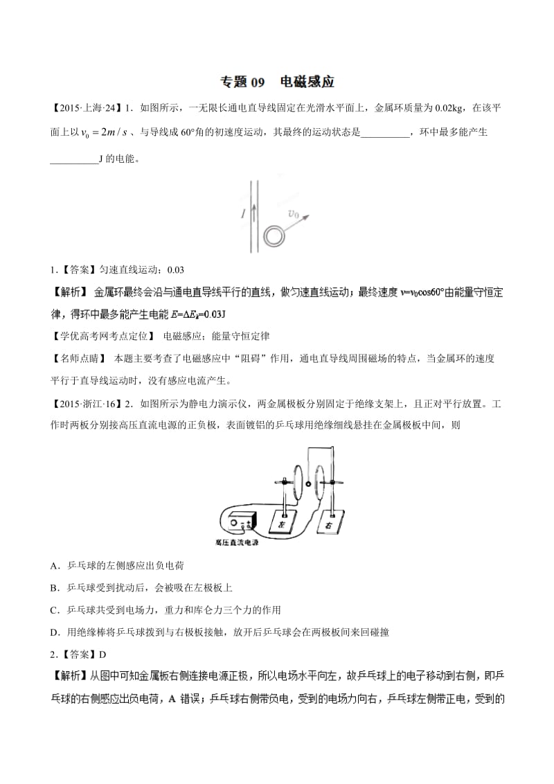 2015年高考物理真题分项解析：专题09电磁感应.doc_第1页