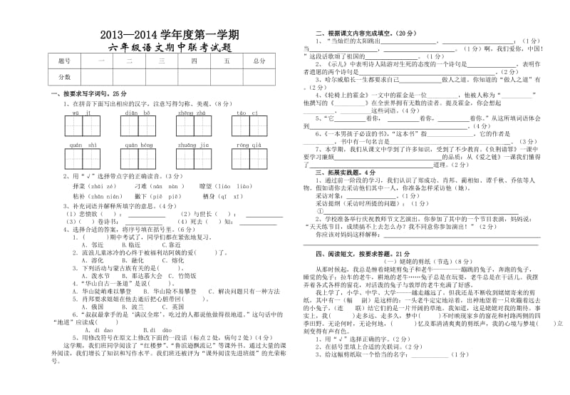 2013-2014学年度第一学期六年级语文期中联考试题.doc_第1页