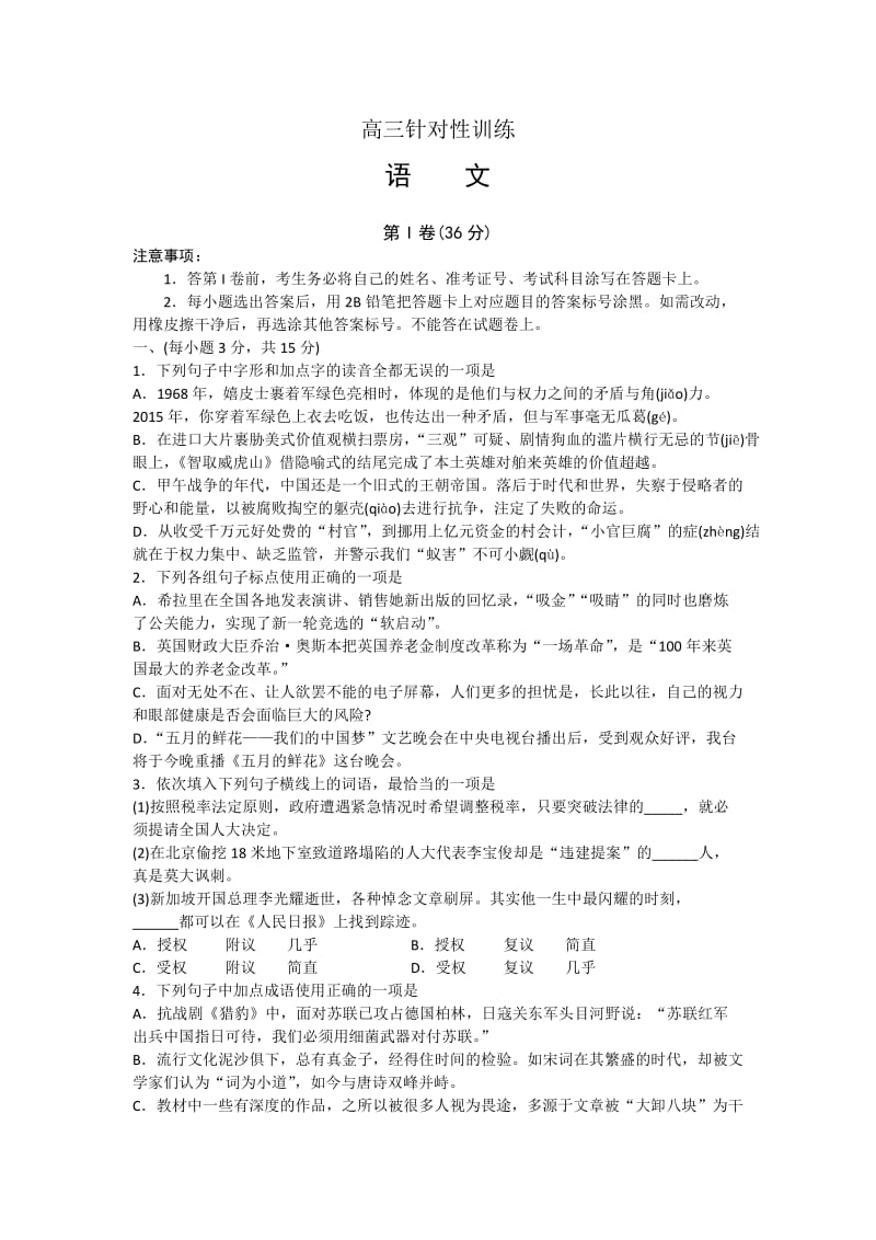 山东省济南市2015届高三针对性训练(二模)语文试题含答案.doc_第1页