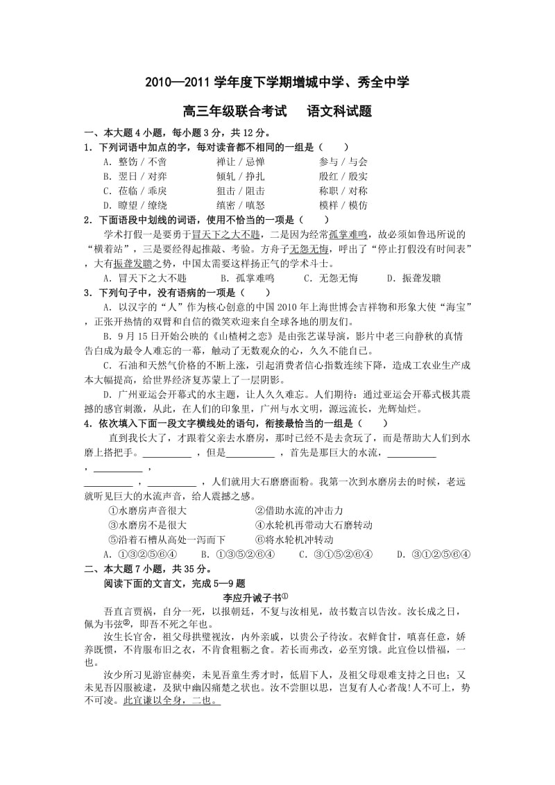 广东省增城中学2011届高三第四次综合测试(语文).doc_第1页