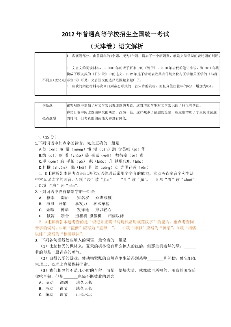 2012年高考真题试卷语文(天津卷)答案解析版.doc_第1页