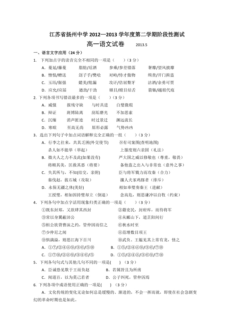 江苏省扬州中学学高一考语文含答案.doc_第1页