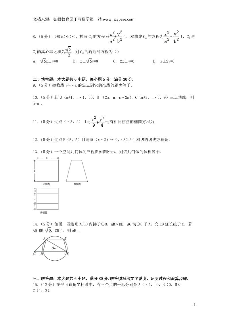 广东省肇庆市2014-2015学年高二数学上学期期末试卷理(含解析).doc_第2页