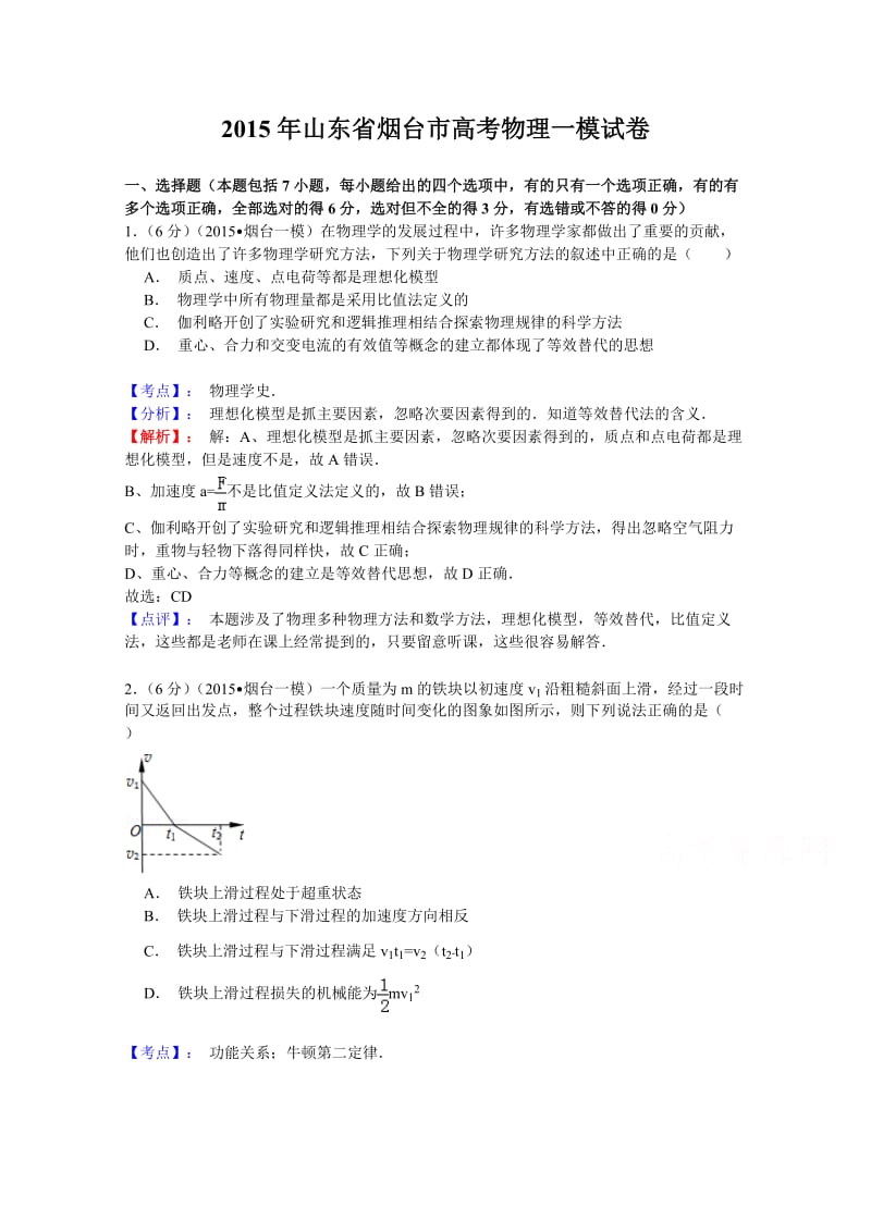 烟台市2015届高三下学期一模诊断测试物理试题Word版含解析.doc_第1页