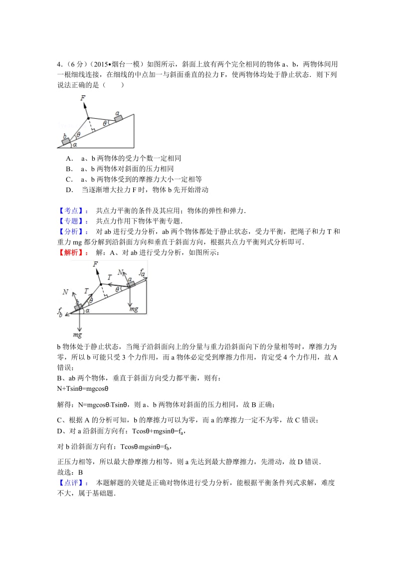 烟台市2015届高三下学期一模诊断测试物理试题Word版含解析.doc_第3页