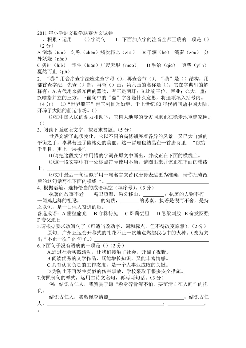 2011年小学语文数学联赛语文试卷.doc_第1页