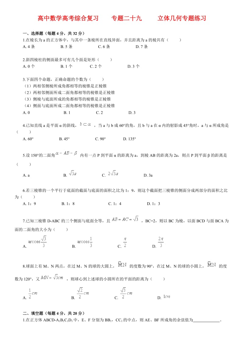 北京四中高中数学高考综合复习专题二十九立体几何专题练习.docx_第1页