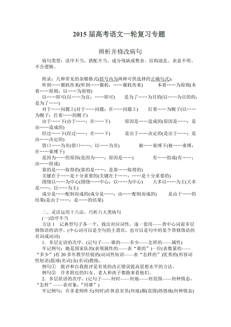 2015届高考语文一轮复习专题辨析并修改病句技巧.doc_第1页